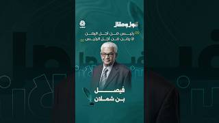 فيصل بن شملان: رئيس من أجل اليمن.. لا يمن من أجل الرئيس | قول ومقال