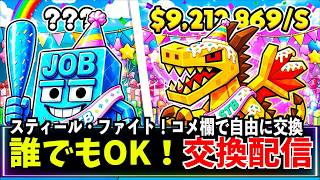 ブレインロット交換配信 掲示板！ファイト/OKスティール フォートナイト【交換・雑談】【ライブ配信中】 管理者コード  管理者イベント  時間 #ブレインロット #brainrot　#フォートナイト