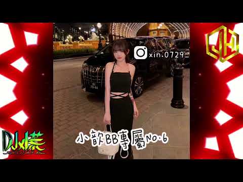 DJ 小慌 - 2024.(小歆BB專屬No.6)