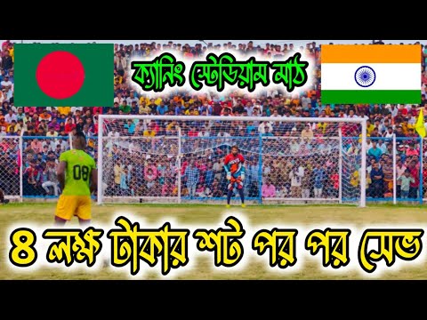 পর পর তিনটি টাইব্রেকার শট সেভ ⚽😱 কাবিজ বাংলাদেশকে সেমিফাইনালে নিয়ে চলে গেলেন 🏆 ভারত VS বাংলাদেশ