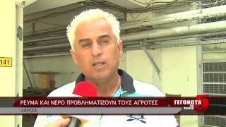 ΡΕΥΜΑ ΚΑΙ ΝΕΡΟ ΠΡΟΒΛΗΜΑΤΙΖΟΥΝ ΤΟΥΣ ΑΓΡΟΤΕΣ