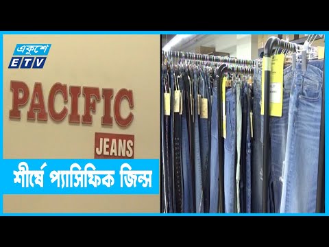 বিশ্বের শীর্ষ জিন্স পোশাক উৎপাদনকারী কারখানা প্যাসিফিক জিন্স