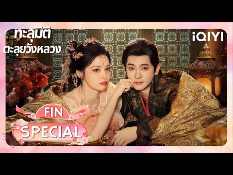 SPECIAL สุดๆ | 😇ดูไม่หยุด ฟินไม่ไหว｜🪭ทะลุมิติตะลุยวังหลวง (How dare you ! ?)  |iQIYI Thailand