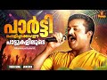 പാർട്ടി പൊളിച്ചടക്കാം ഈ പാട്ടുകളിലൂ�