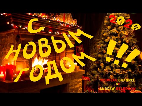 Поздравление с Новым Годом! 2020