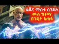 ማንነቱን ሳያውቁ ሚስቱንና ልጁን ገደሉበት ️ Mert Film Sera Film