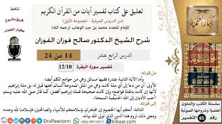 صورة 14 من 24/ تعليق على كتاب تفسير آيات من القرآن الكريم / ملة إبراهيم / صالح الفوزان / التفسير