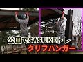 公園でSASUKEトレ【クリフハンガー】