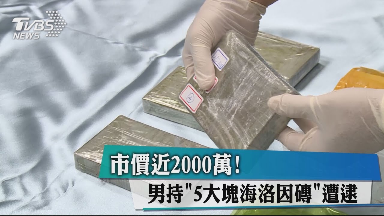 市價近2千萬! 男持「5大塊海洛因磚」遭逮