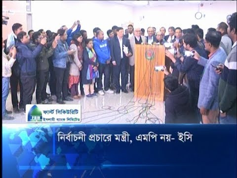 নির্বাচনী প্রচারে মন্ত্রী,এমপি নয়-ইসি