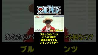 ブルックのパンツどういう柄か答えて貰ってもよろしいですか？#short #onepiece #ブルック #ビックマム#パンツ #ストライプ #ボーダー #クイズ #仲間がいるよTube
