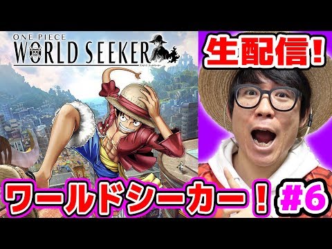 ワンピース！PS4ワールドシーカー実況！まったり生配信プレイ！＃6 ONE PIECE WORLD SEEKER