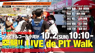 [LIVE de PIT Walk] Rd.7 AUTOPOLISでファイナルコール小河が突撃!! #ドライバーに聞いてみた