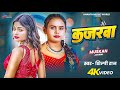Video कजरवा Shilpi Raj Kajarwa Ft Muskan Jayswal New Bhojpuri Song 2025