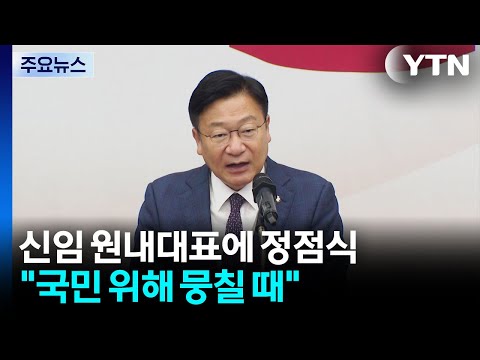 국민의힘 신임 원내대표에 3선 정점식..."뭉칠 때" / YTN