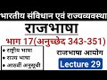 Indian Polity Lecture 29 संविधान भाग 17 राजभाषा Official Language 
