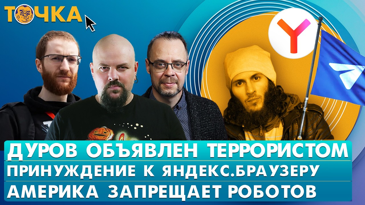 Дуров объявлен террористом, Принуждение к Яндекс.Браузеру, Америка запрещае