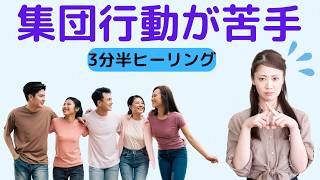 【人間関係・集団行動】人と一緒に行動するのがストレスなあなたへ。心を守る3分半ヒーリング