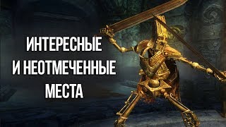 Skyrim ИНТЕРЕСНЫЕ МОМЕНТЫ И НЕ ОТМЕЧЕННЫЕ НА КАРТЕ ЛОКАЦИИ
