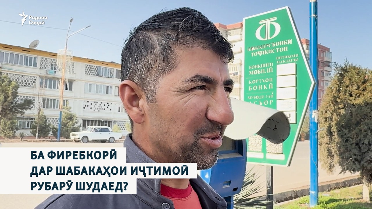 Ба фиребкорӣ дар шабакаҳои иҷтимоӣ рубарӯ шудаед?