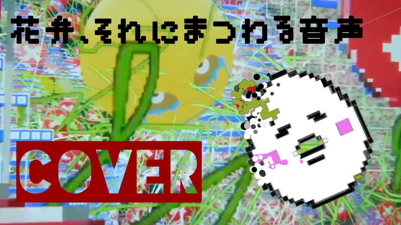 花弁、それにまつわる音声 - あばらや (cover)たまごちゃん