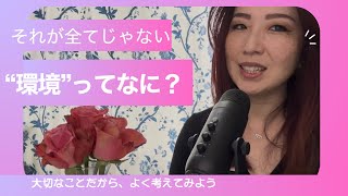 結局自分【環境って何？】改めて考えてみよう
