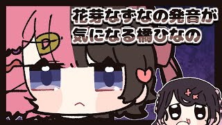 花芽なずなの「ビュッフェ」の発音が気になる橘ひなの【手描き切り抜き/兎咲ミミ/橘ひなの /花芽なずな /ぶいすぽっ!】