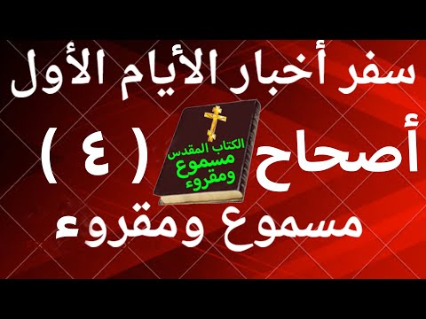 أخبار الأيام الأول 4