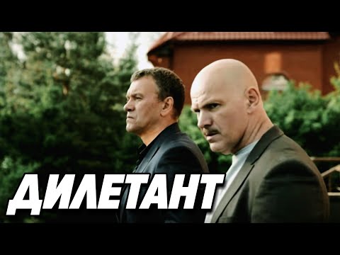 ДЕТЕКТИВ ВЗОРВАЛ ИНТЕРНЕТ! КРУТОЕ КИНО! 'Дилетант' Русские детективы, кино, фильмы онлайн hd