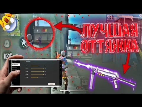 КАК ДЕЛАТЬ ТОПОВУЮ ОТТЯЖКУ С МП40 ФРИ ФАЕР😱Лучшая обучалка/Как делать оттяжку фри фаер?//Garena FF