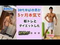 【減量モチベーション】30代半ばの男が本気で5ヶ月筋トレと減量した結果を5分30秒でまとめたから見て!