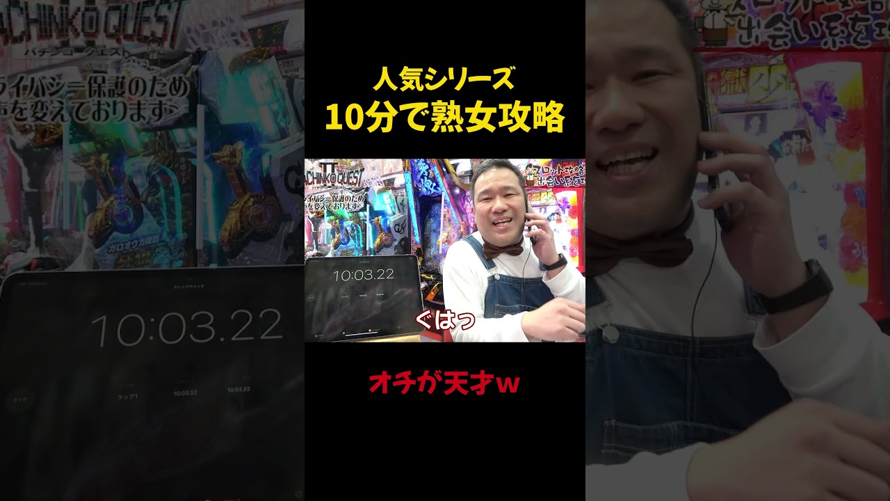 熟女を攻略したいマスター #shorts  #熟女 #パチンコ