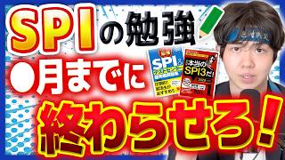【就活】対策をミスると落ちまくります！SPIの勉強時間と時期を徹底解説