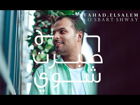 لو صبرت شوية فهد سالم