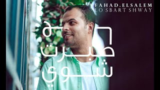 كلمات اغنية لو صبرت شوية فهد سالم