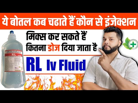 RL IV Fluid Uses In Hindi | Ringer Lactate Solution Uses & Dose In Hindi