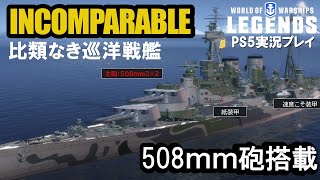 【PS5:WoWS】比類なき巡洋戦艦INCOMPARABLE(インコンパラブル)・戦艦大和超えの508ｍｍ砲搭載戦艦！！