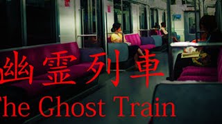 【TheGhostTrain】幽霊列車 都市伝説で有名な駅も出るってマジ？
