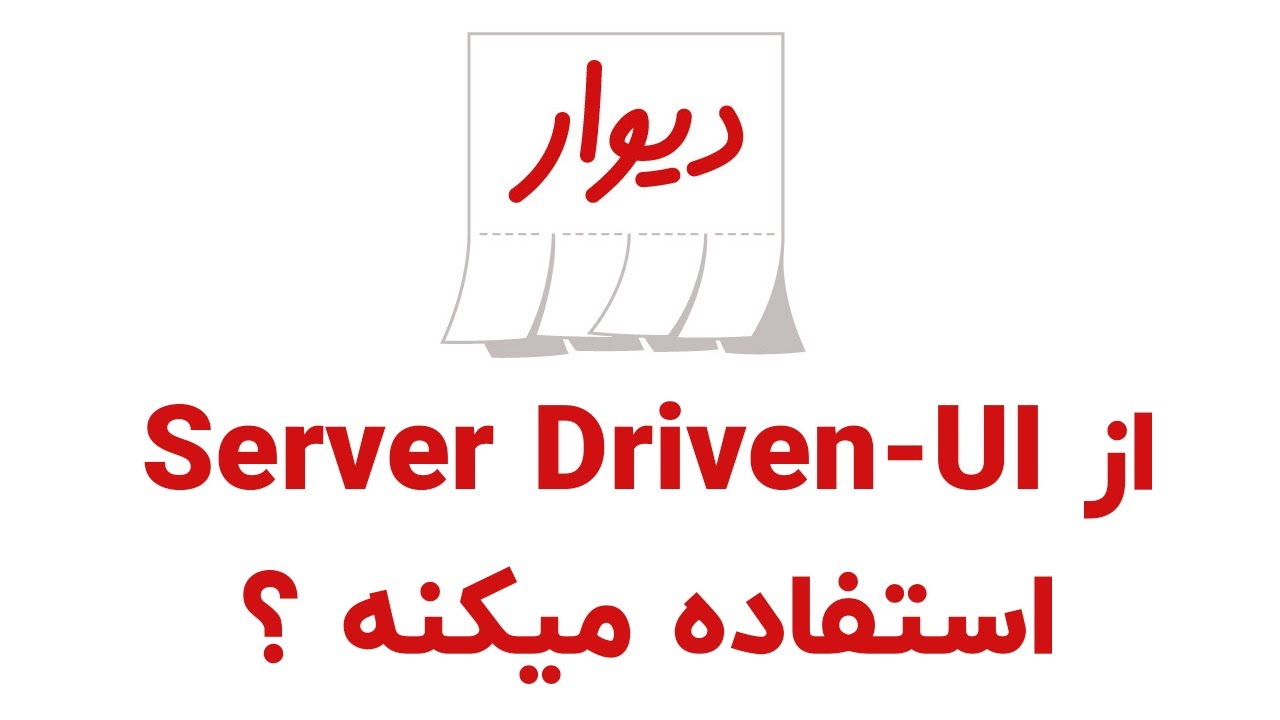 Server Driven UI چیست ؟ و چه کاربری داره ؟