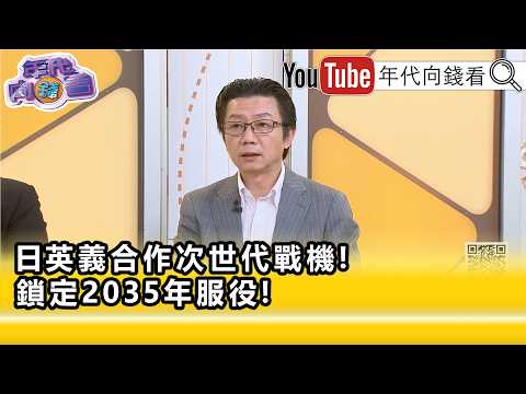 精彩片段》吳明杰:#中國 有什麼資格說#日本 ...【年代向錢看】2026.07.22