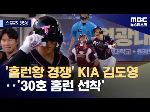 '홈런왕 경쟁' KIA 김도영..'30호 홈런 선착'