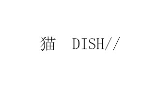 - 猫 / DISH// - 吉沢ぽわ 【歌ってみた】