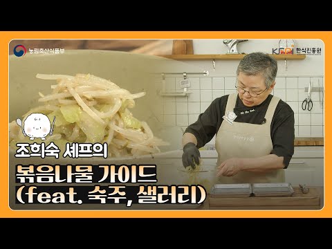 조희숙 셰프가 알려주는 볶음나물 가이드 | 숙주볶음 | 샐러리볶음 | 나물 볶는 법 | 채식 | 비건 레시피