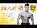 ボディビル世界チャンピオンのオンラインサロン