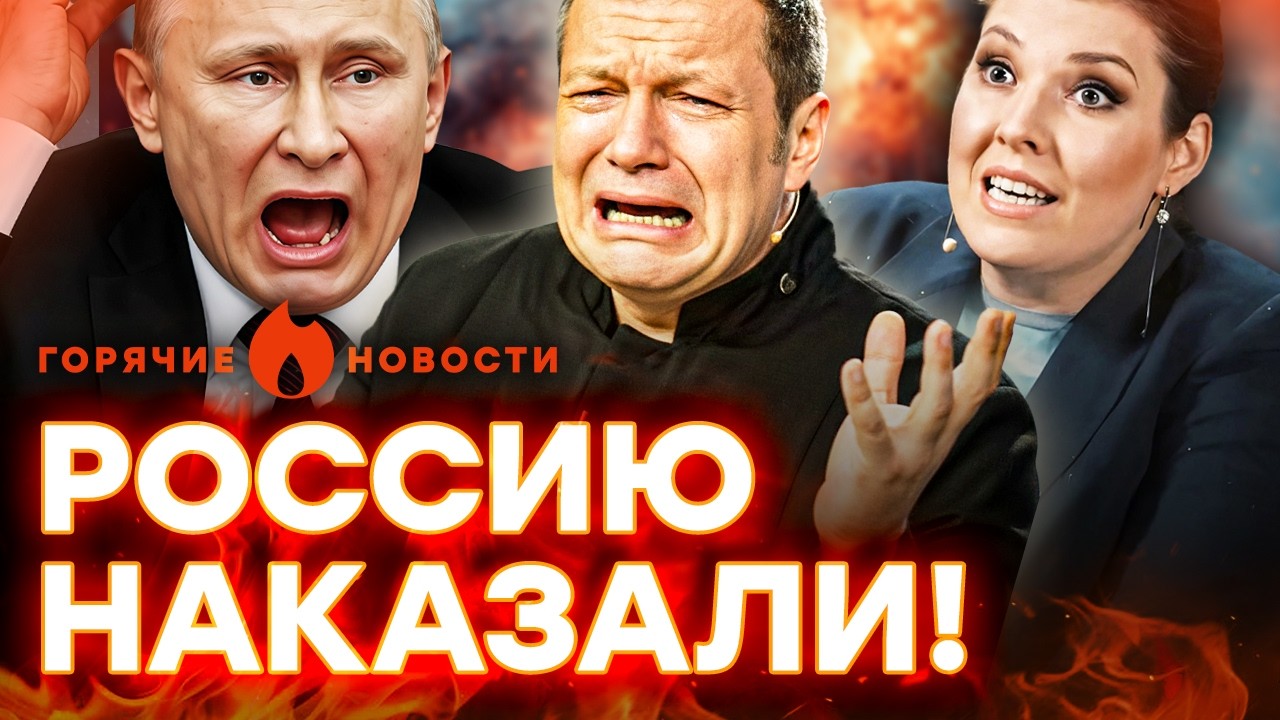 Соловьев ОПОЗОРИЛСЯ! Кремль ПОЛЫХАЕТ, а у Путина ЕДЕТ КРЫША | ГОРЯЧИЕ НОВОСТИ