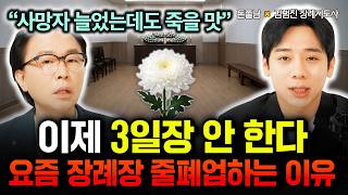 "3일장하면 호구 된다" 이것 모르면 장례비 폭탄 맞습니다. 2천만원 아끼는 방법 전부 공개합니다 | 김범진…