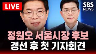 ????LIVE 정원오 서울시장 후보, 경선 후 첫 기자회견 | SBS 실시간 라이브