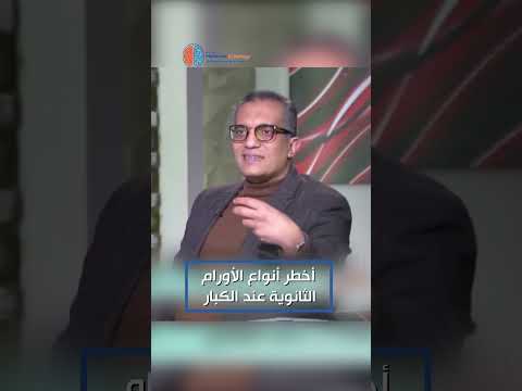 كيف يتم تحديد خطورة الورم الثانوي في الكبار؟