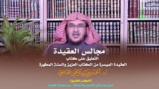 صورة مجالس العقيدة | التعليق على كتاب: العقيدة الميسرة | المجلس العشرون | أ.د. أحمد القاضي