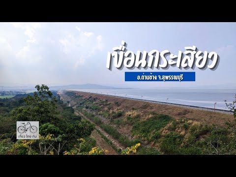 เขื่อนกระเสียว